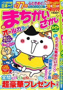 まちがいさがしメイト